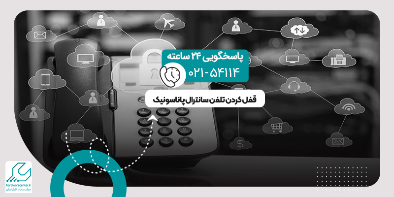 قفل کردن تلفن سانترال پاناسونیک