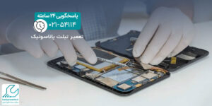 تعمیر تبلت پاناسونیک