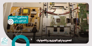 تعمیر برد پاور تلویزیون پاناسونیک