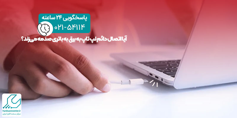 اتصال دائم لپ تاپ به برق