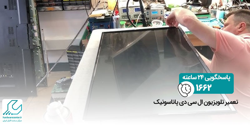 تعمیر تلویزیون ال سی دی پاناسونیک