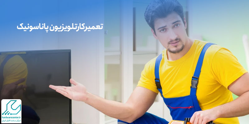 تعمیرکار تلویزیون پاناسونیک