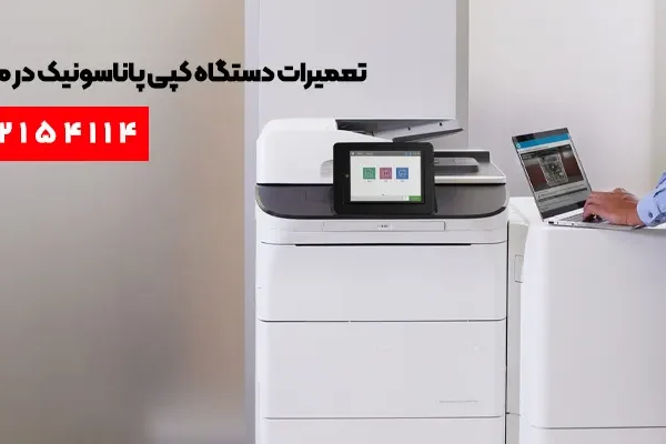 تعمیرات دستگاه کپی پاناسونیک در محل