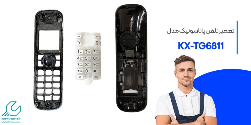 تعمیر تلفن پاناسونیک مدل KX-TG6811