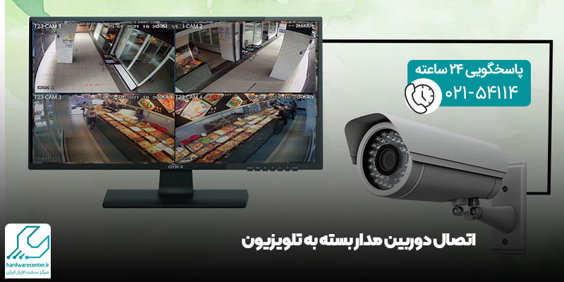 اتصال دوربین مدار بسته به تلویزیون