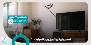تعمیر وای فای تلویزیون