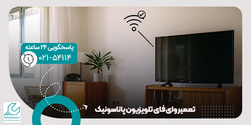 تعمیر وای فای تلویزیون