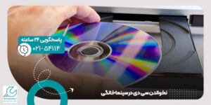 نخواندن سی دی در سینما خانگی