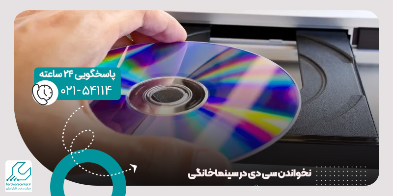 نخواندن سی دی در سینما خانگی