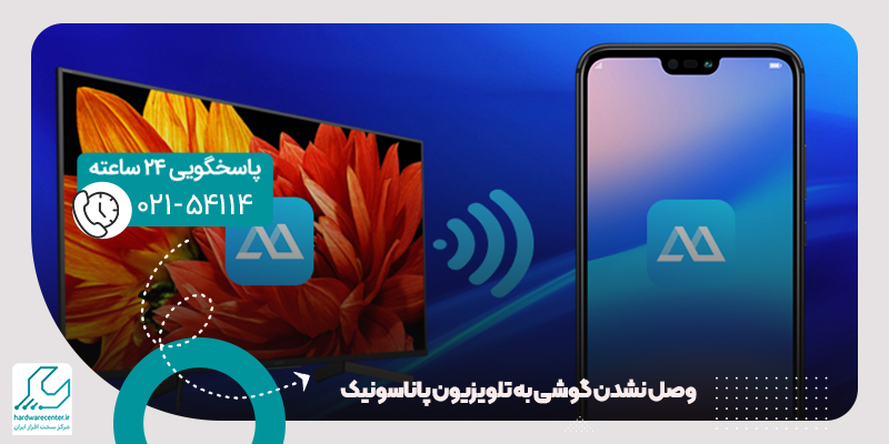 وصل نشدن گوشی به تلویزیون